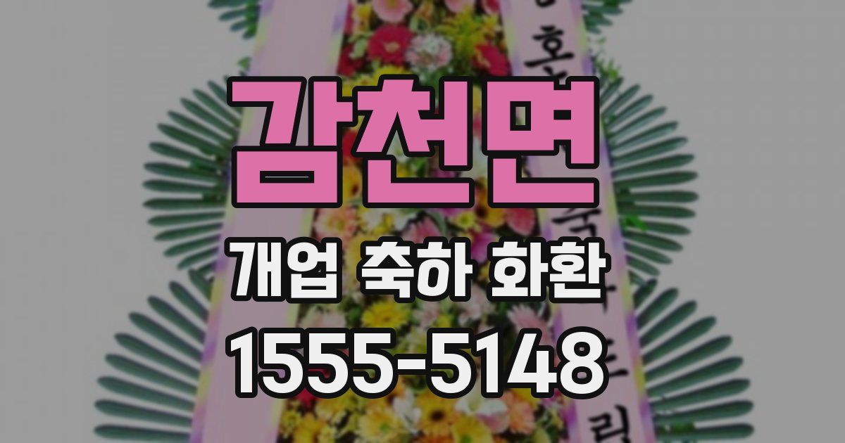 감천면 개업 축하 화환