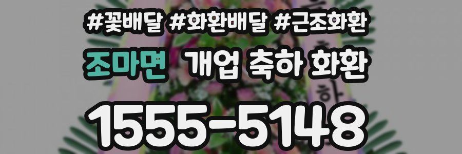 조마면 개업 축하 화환