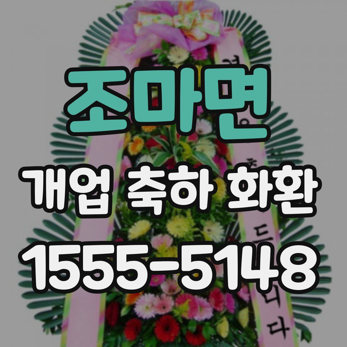 조마면 개업 축하 화환