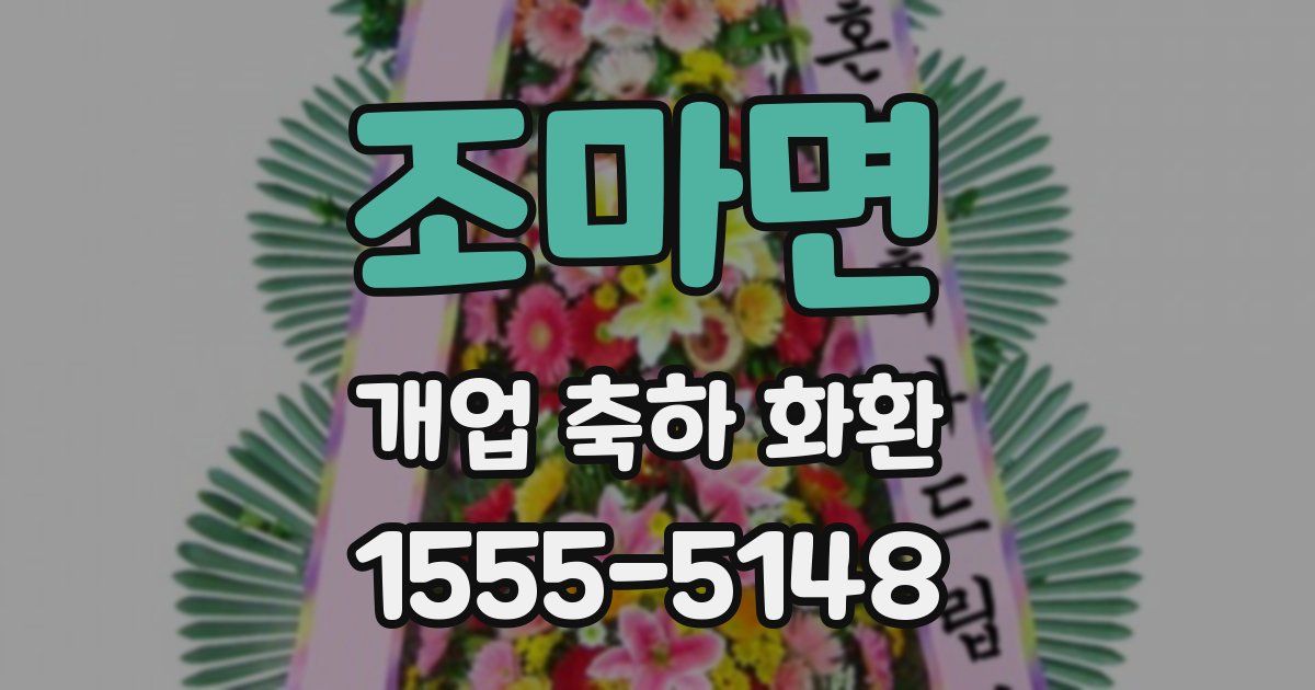조마면 개업 축하 화환