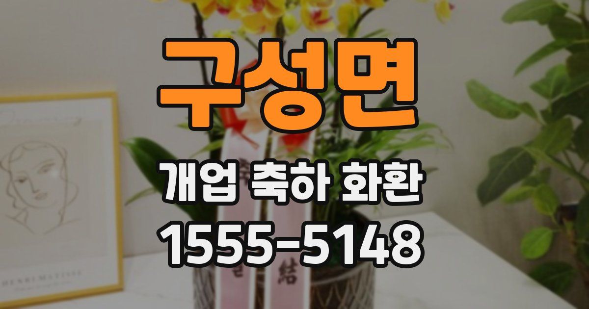 구성면 개업 축하 화환