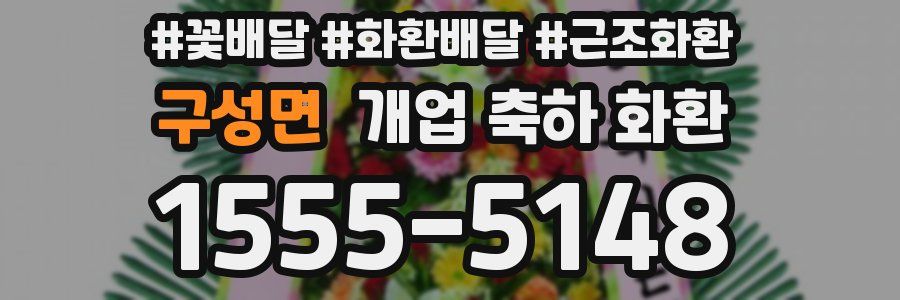 구성면 개업 축하 화환