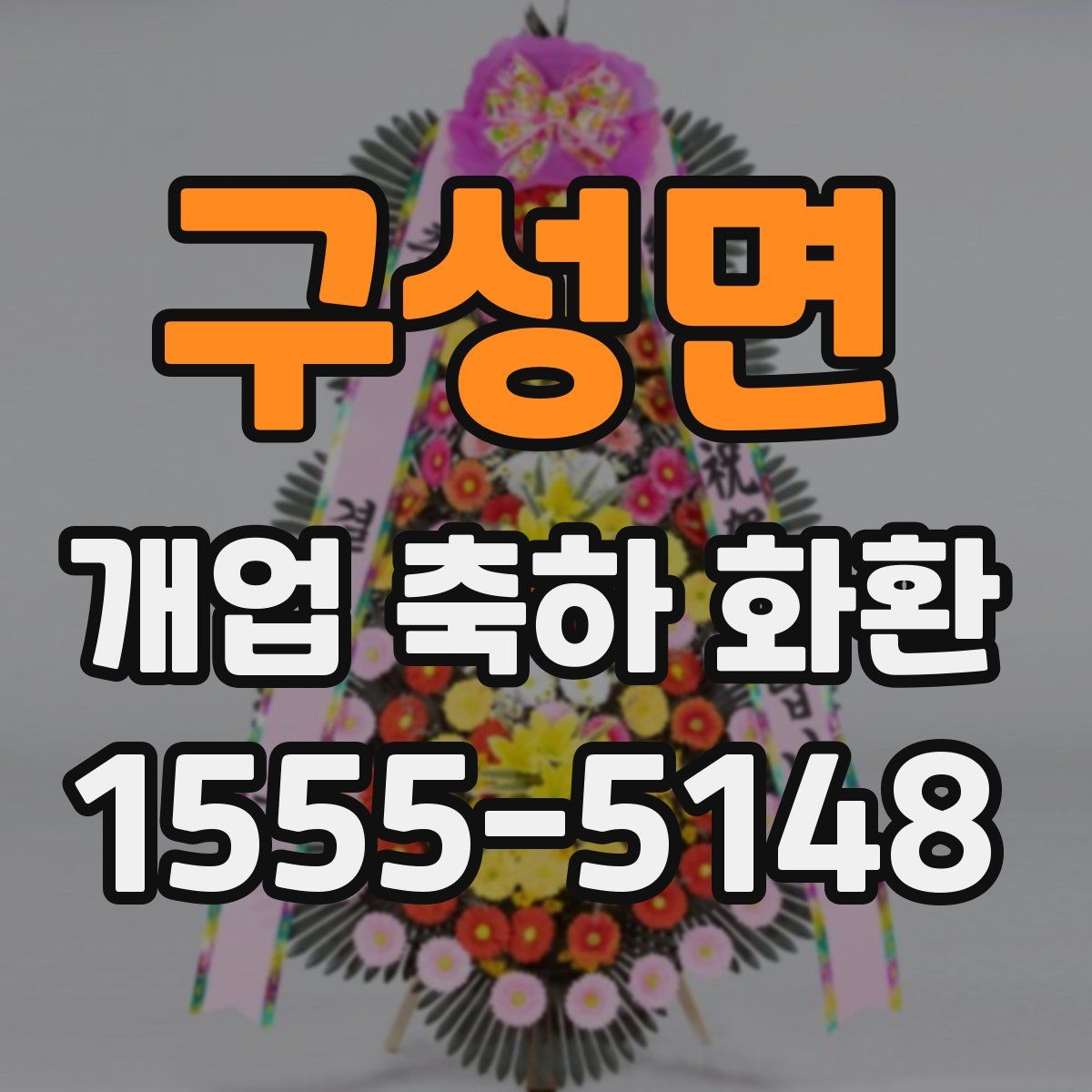 구성면 개업 축하 화환