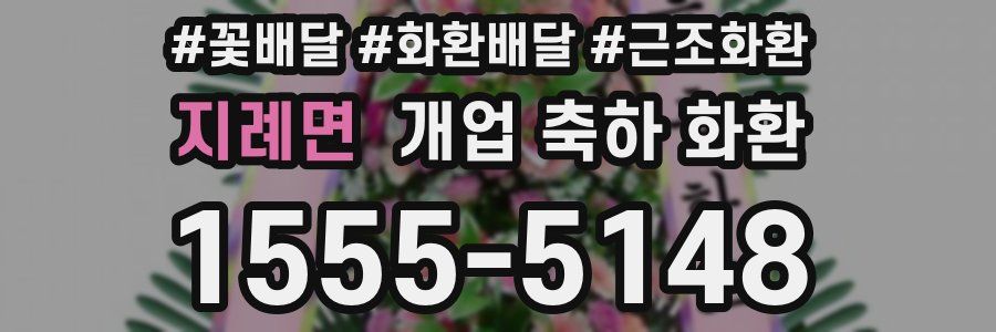 지례면 개업 축하 화환