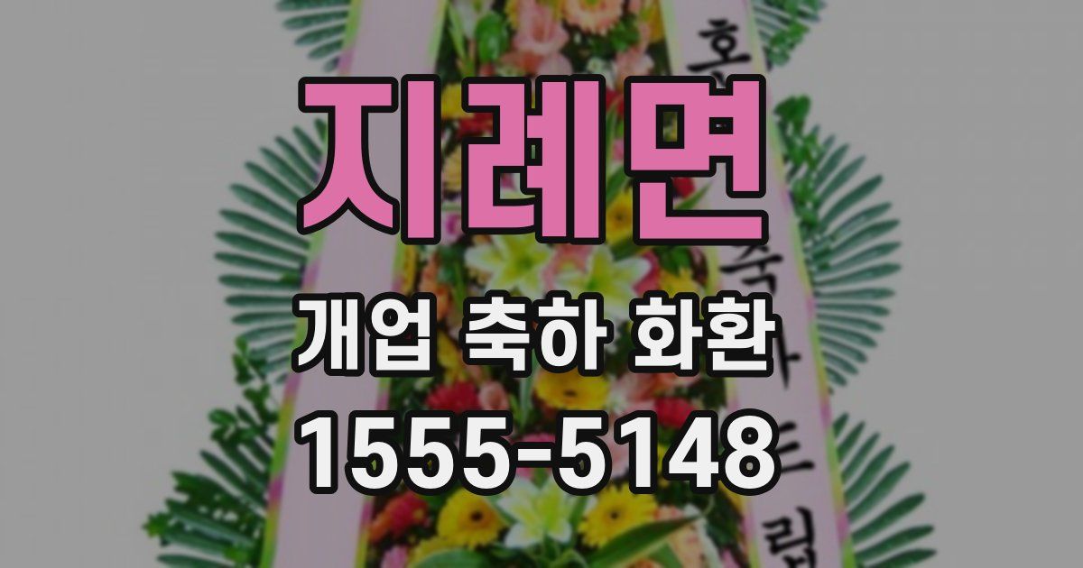 지례면 개업 축하 화환