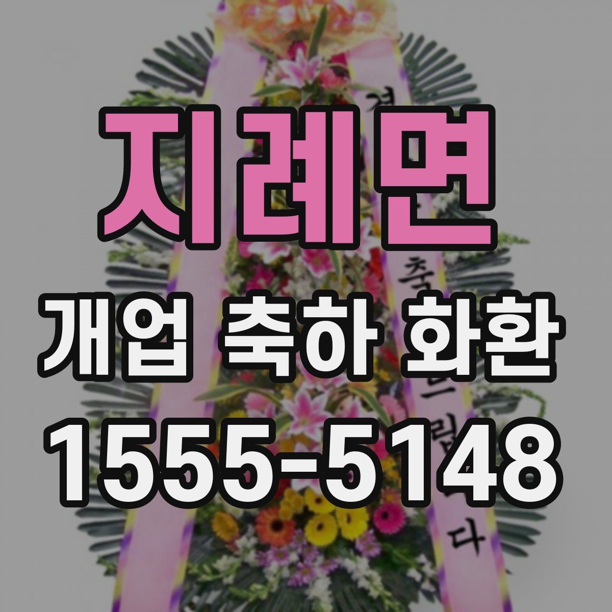 지례면 개업 축하 화환