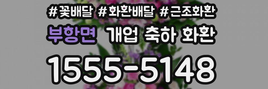 부항면 개업 축하 화환