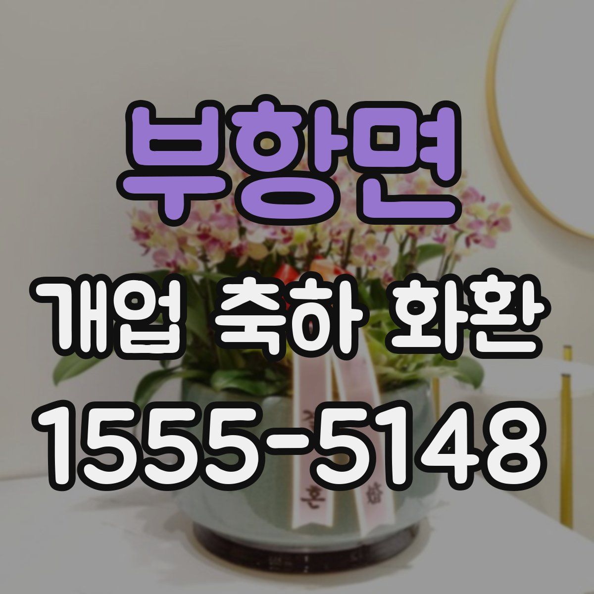 부항면 개업 축하 화환