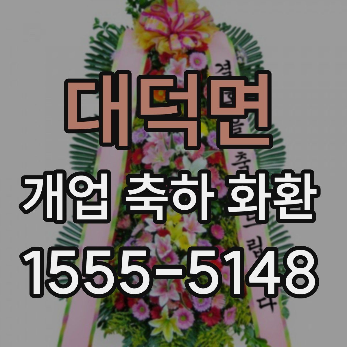 대덕면 개업 축하 화환 리본 문구 오타 방지 요령