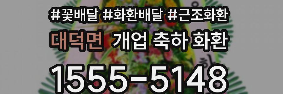 대덕면 개업 축하 화환