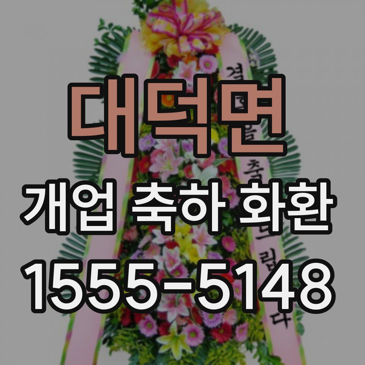 대덕면 개업 축하 화환