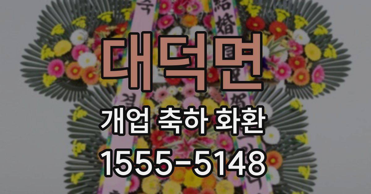 대덕면 개업 축하 화환