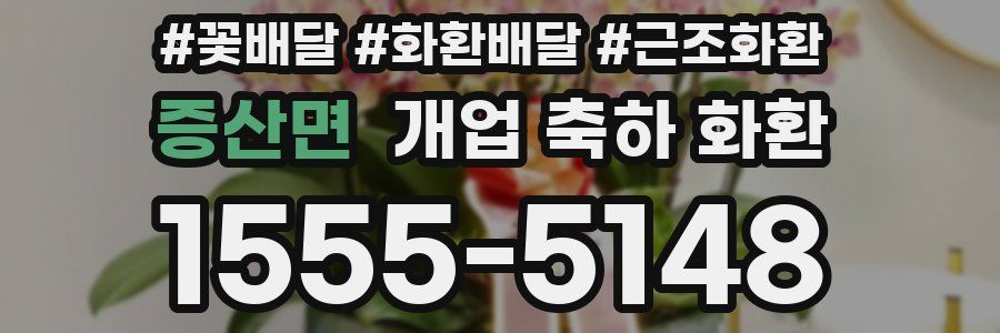 증산면 개업 축하 화환