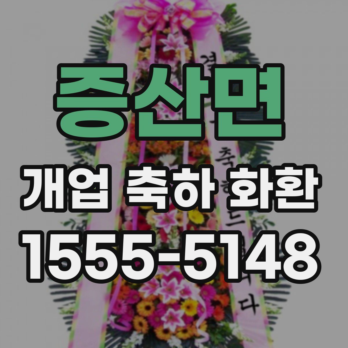 증산면 개업 축하 화환