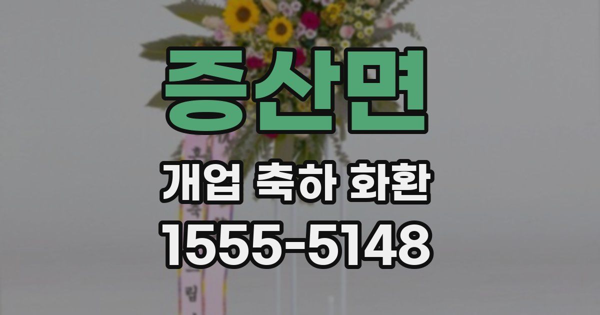 증산면 개업 축하 화환