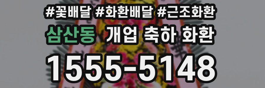 삼산동 개업 축하 화환