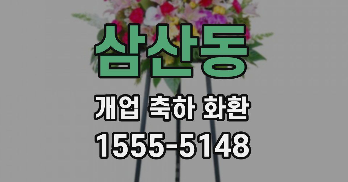 삼산동 개업 축하 화환