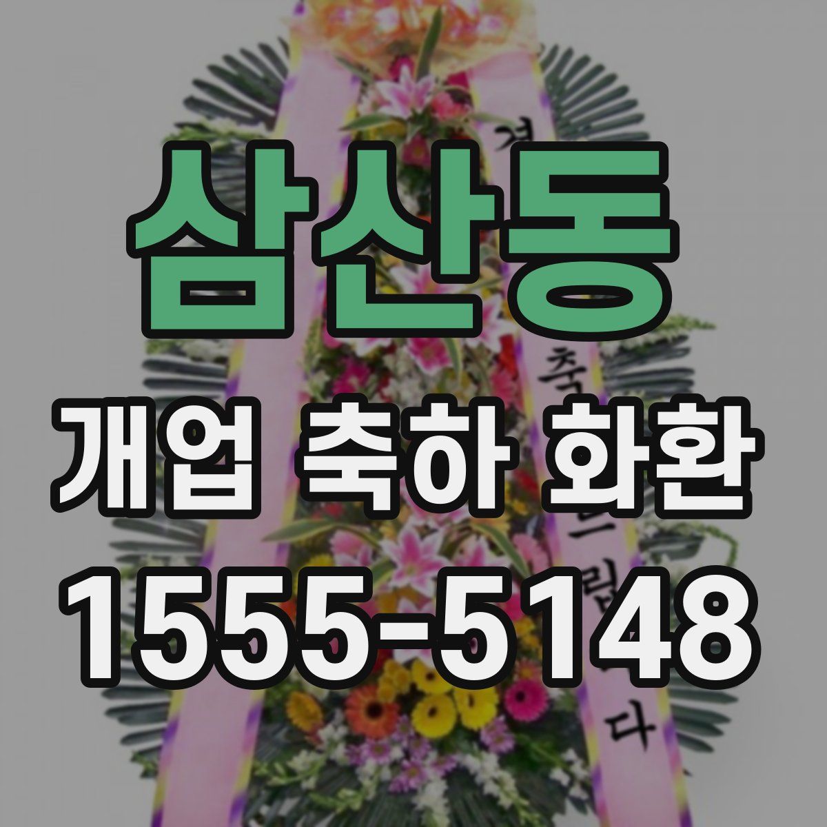 삼산동 개업 축하 화환