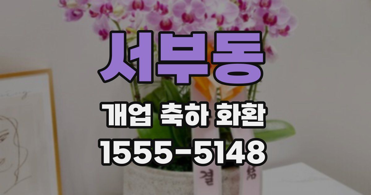 서부동 개업 축하 화환