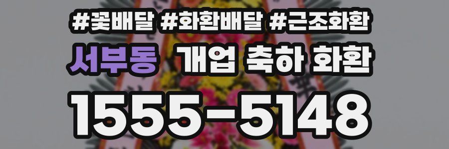 서부동 개업 축하 화환