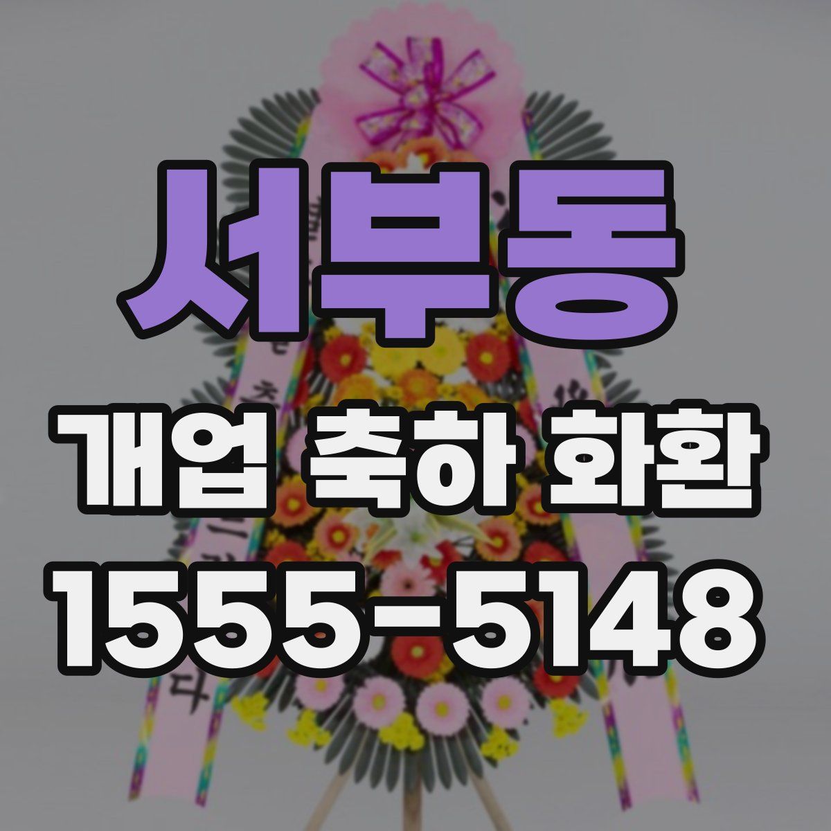서부동 개업 축하 화환