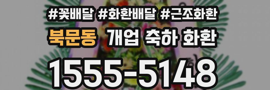 북문동 개업 축하 화환