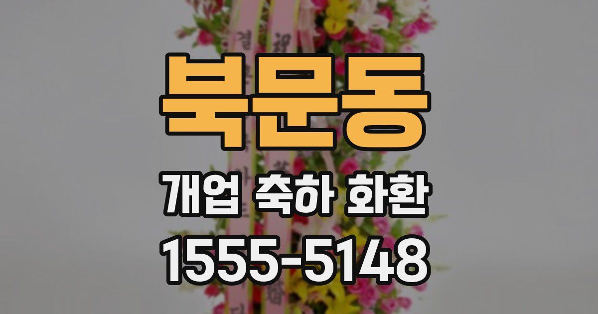 북문동 개업 축하 화환