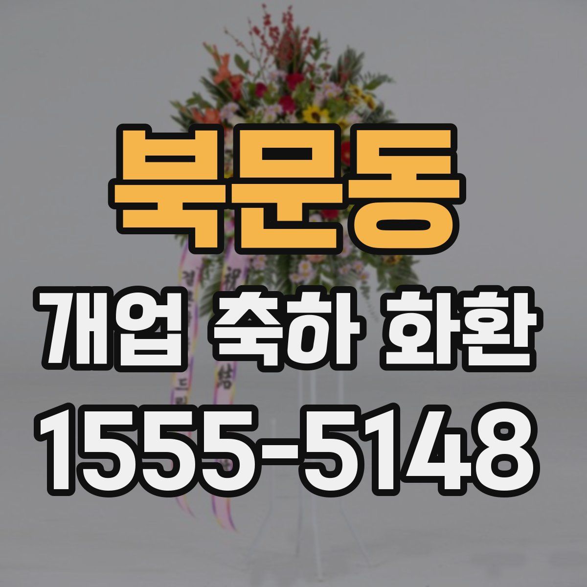 북문동 개업 축하 화환