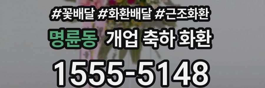 명륜동 개업 축하 화환