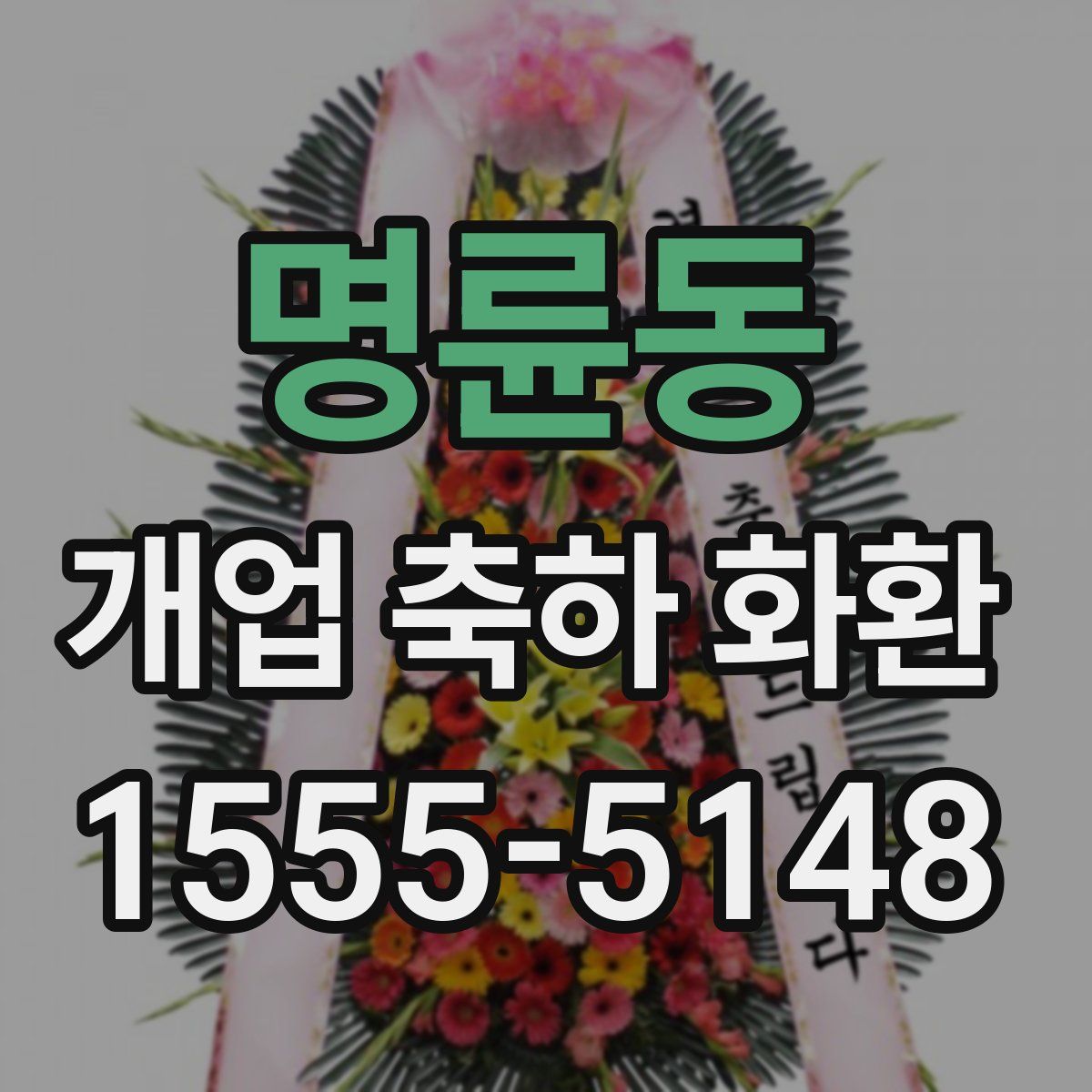 명륜동 개업 축하 화환