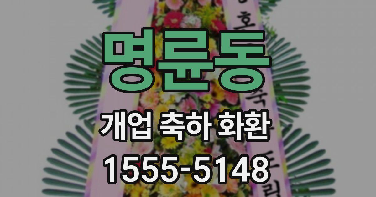 명륜동 개업 축하 화환