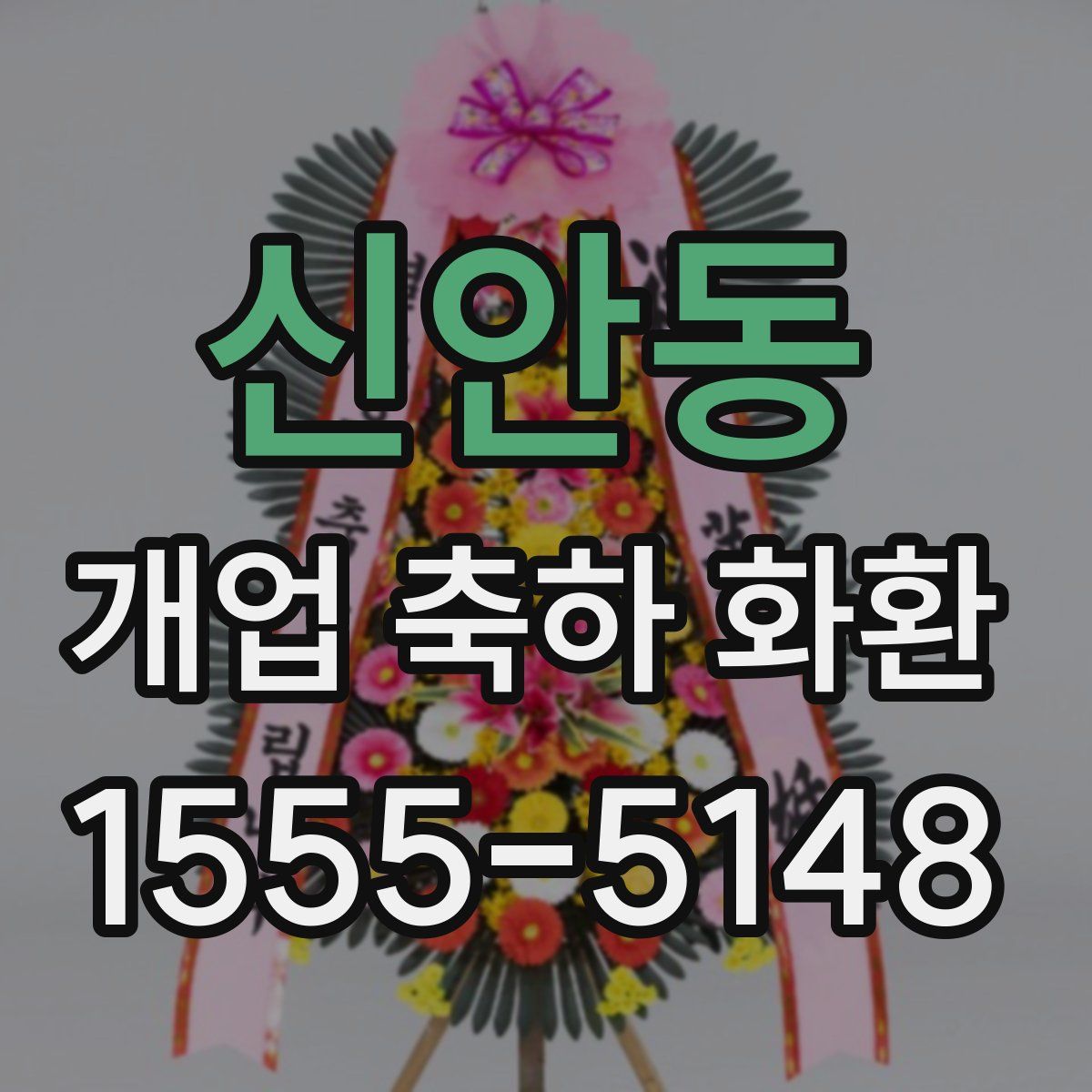 신안동 개업 축하 화환