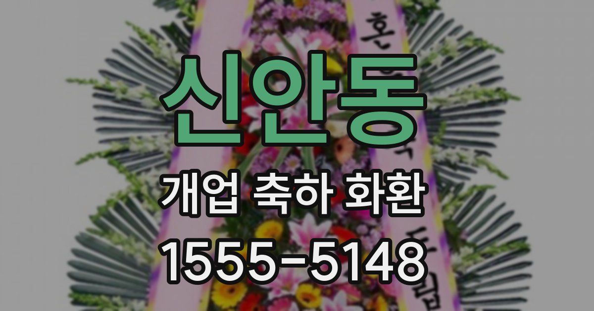 신안동 개업 축하 화환