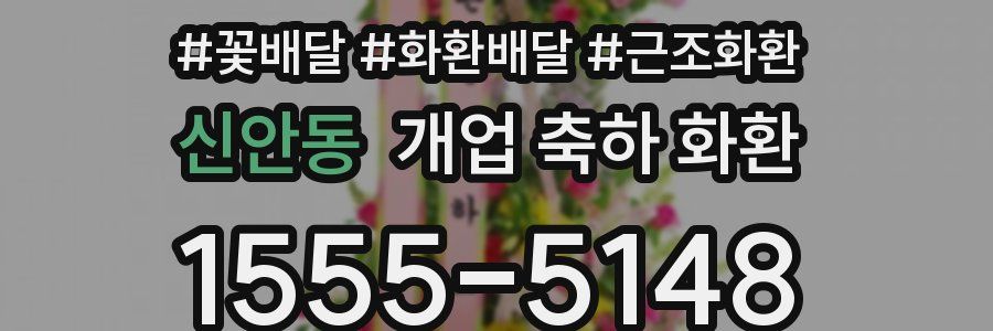 신안동 개업 축하 화환