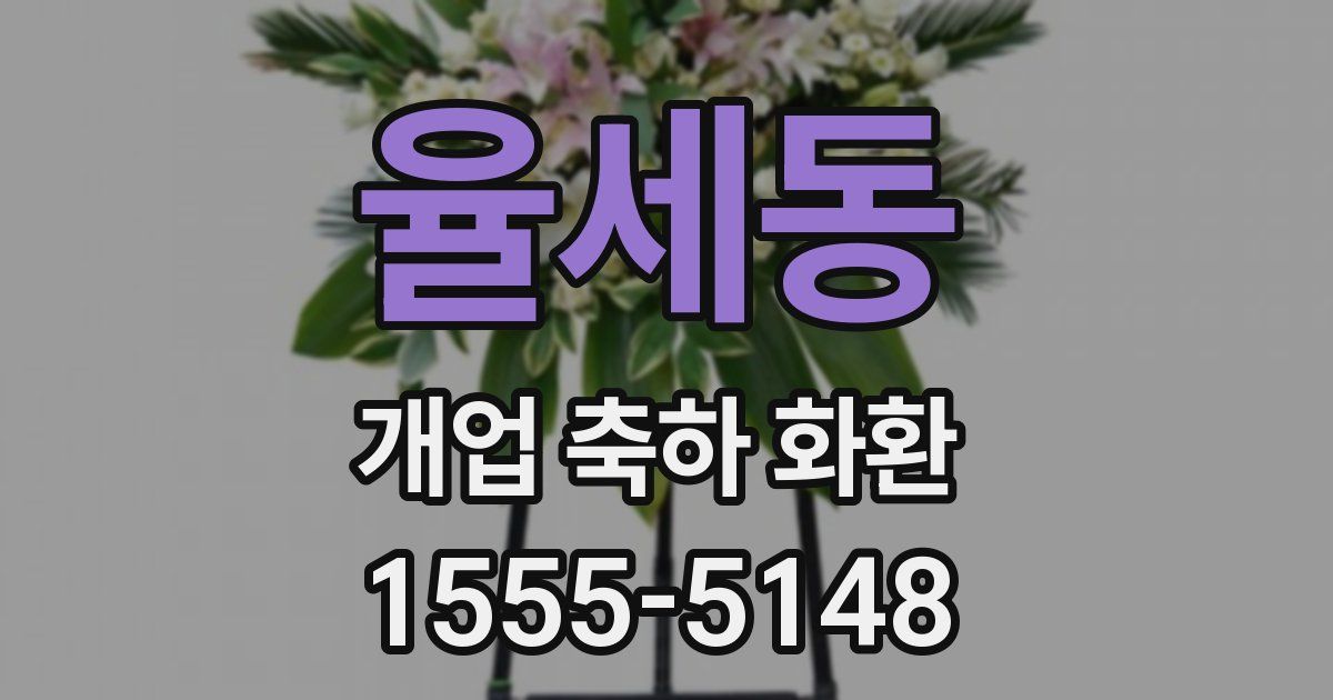 율세동 개업 축하 화환