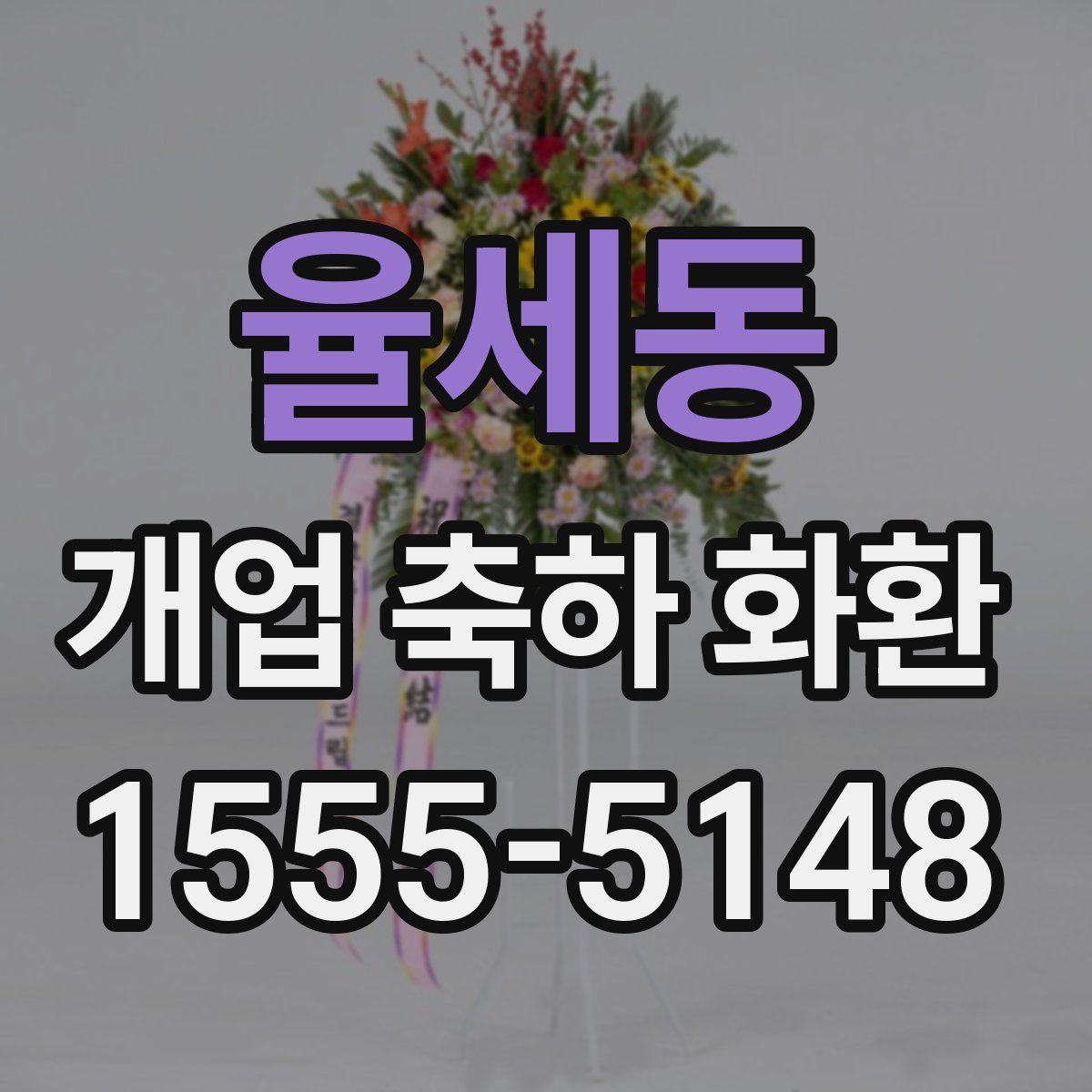 율세동 개업 축하 화환