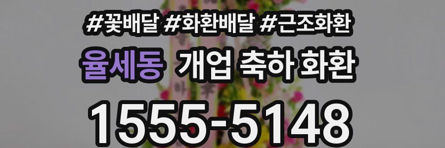 율세동 개업 축하 화환
