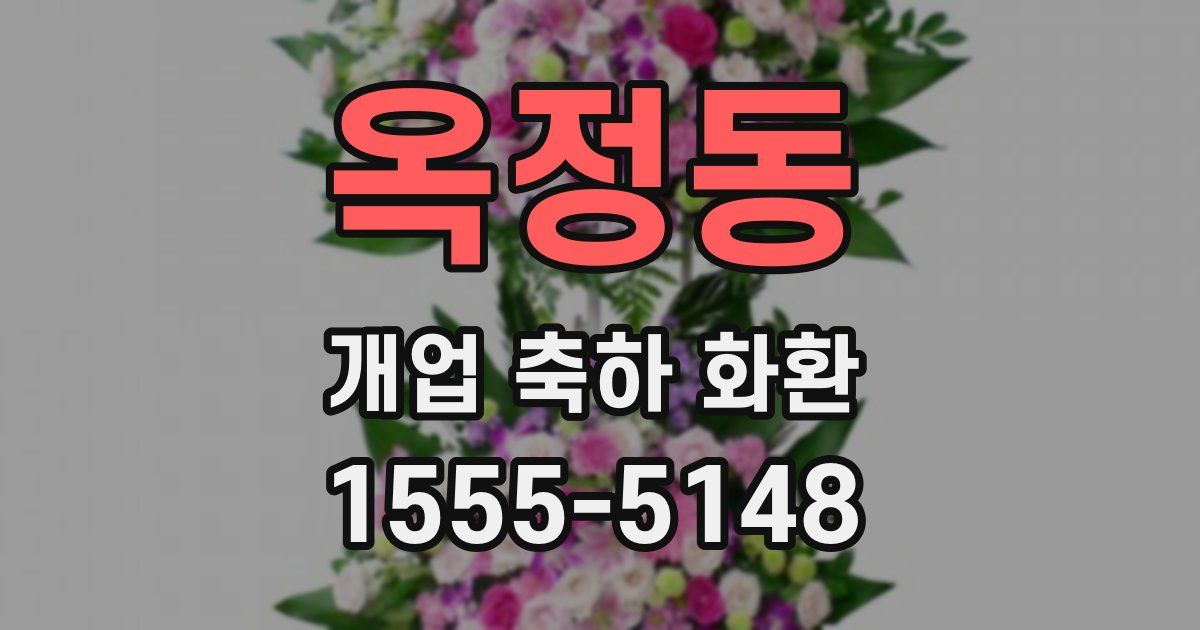 옥정동 개업 축하 화환