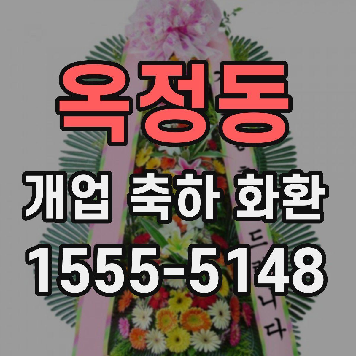 옥정동 개업 축하 화환