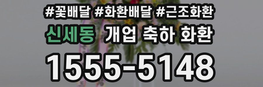 신세동 개업 축하 화환