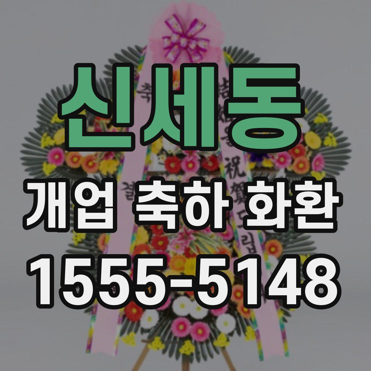 신세동 개업 축하 화환