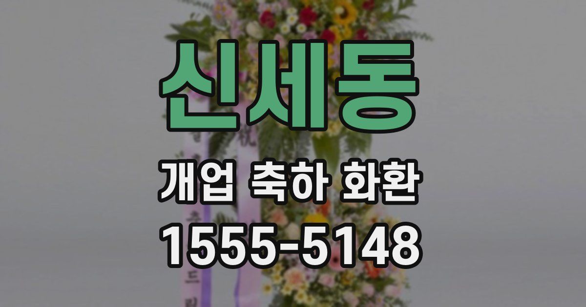 신세동 개업 축하 화환