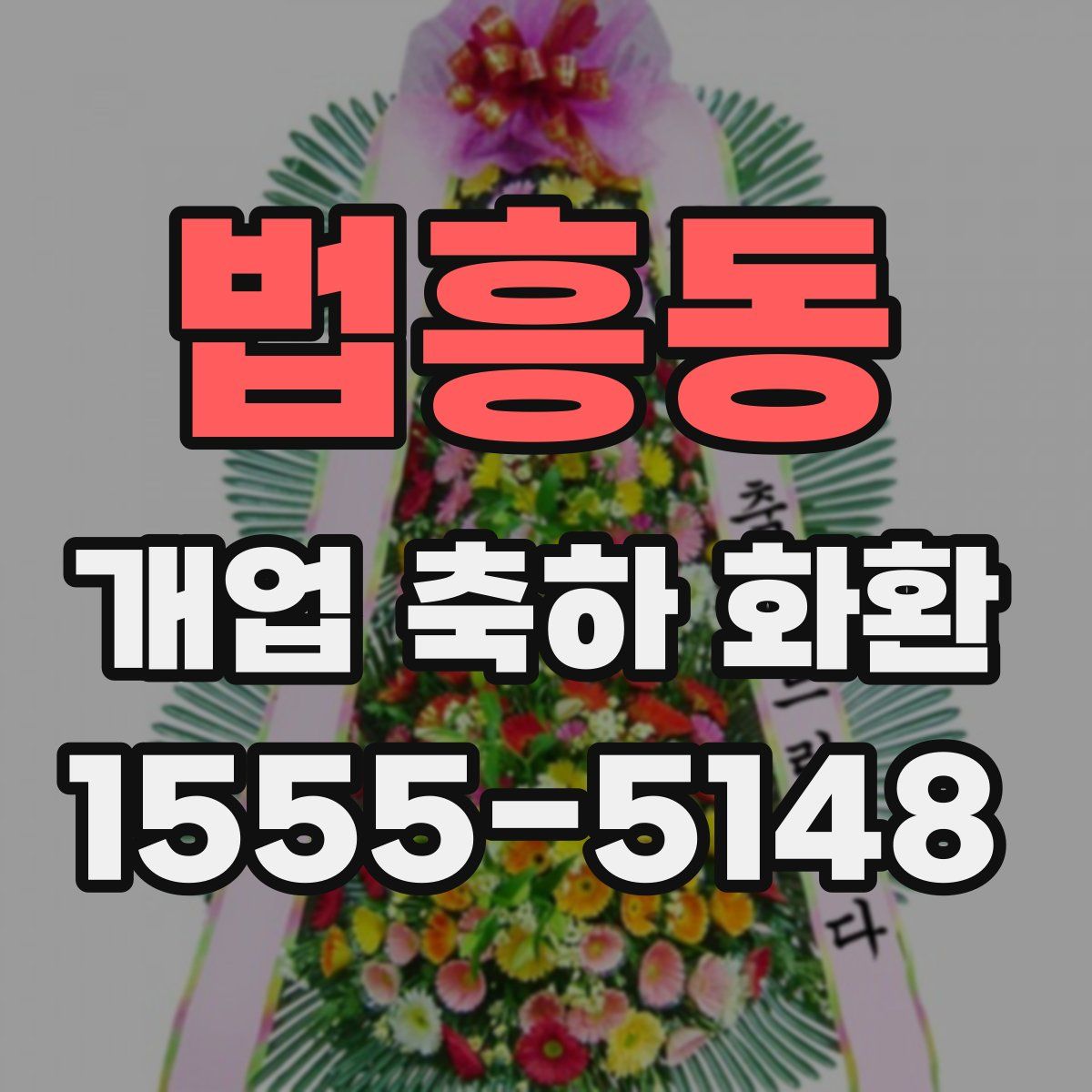 법흥동 개업 축하 화환