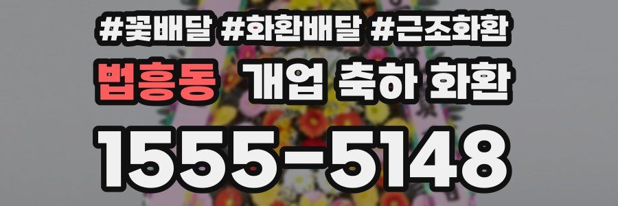 법흥동 개업 축하 화환