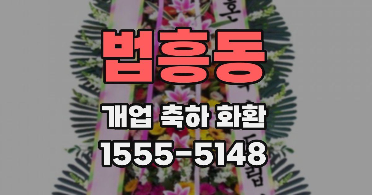 법흥동 개업 축하 화환
