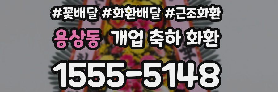 용상동 개업 축하 화환