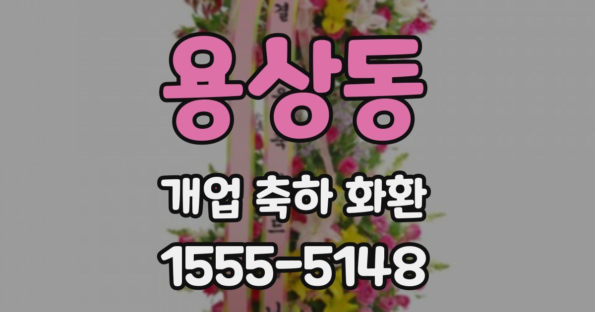 용상동 개업 축하 화환