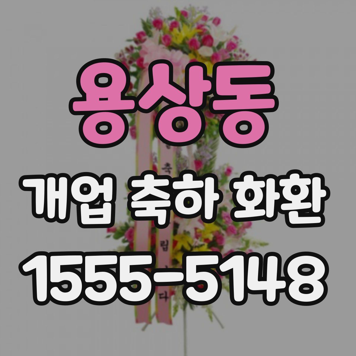 용상동 개업 축하 화환