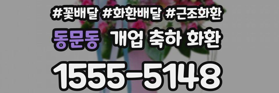 동문동 개업 축하 화환