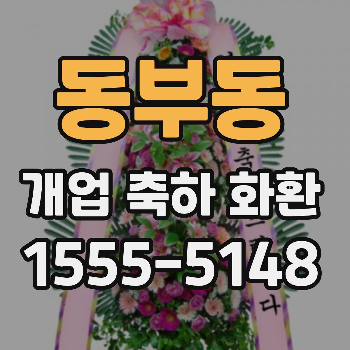 동부동 개업 축하 화환